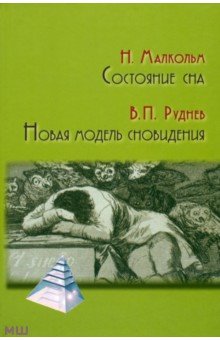 Состояние сна. Новая модель сновидения - Руднев, Малкольм