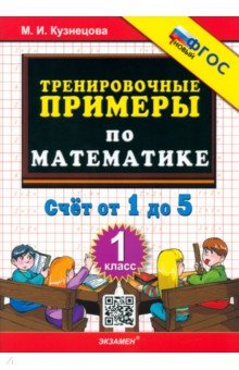 Математика. 1 класс. Тренировочные примеры. Счет от 1 до 5. ФГОС - Марта Кузнецова