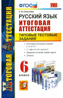 Елена Селезнева - Русский язык. 6 класс. Типовые тестовые задания. Итоговая аттестация обложка книги Елена Селезнева - Русский язык. 6 класс. Типовые тестовые задания. Итоговая аттестация обложка книги