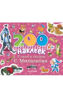 Сергей Михалков - Стихи и сказки С.Михалкова обложка книги Сергей Михалков - Стихи и сказки С.Михалкова обложка книги