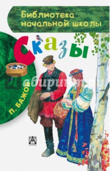 Сказы - Павел Бажов