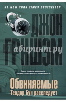 Джон Гришэм - Обвиняемые. Теодор Бун расследует обложка книги Джон Гришэм - Обвиняемые. Теодор Бун расследует обложка книги