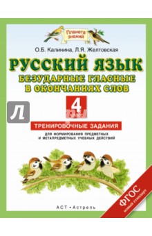 Русский язык. 4 класс. Безударные гласные в окончания слов. Тренировочные задания. ФГОС