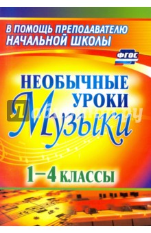 Необычные уроки музыки. 1-4 классы. ФГОС