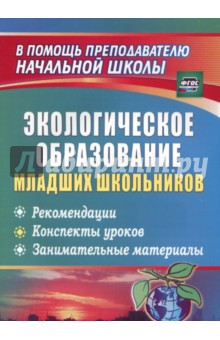 Ласкина, Николаева, Варламова - Экологическое образование младших школьников: рекомендации, конспекты уроков. ФГОС обложка книги Ласкина, Николаева, Варламова - Экологическое образование младших школьников: рекомендации, конспекты уроков. ФГОС обложка книги