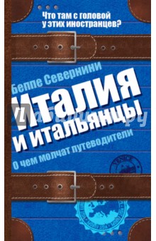 Италия и итальянцы. О чем молчат путеводители - Беппе Севернини