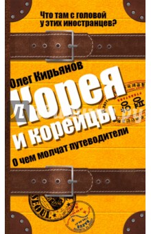 Олег Кирьянов - Корея и корейцы. О чем молчат путеводители обложка книги Олег Кирьянов - Корея и корейцы. О чем молчат путеводители обложка книги