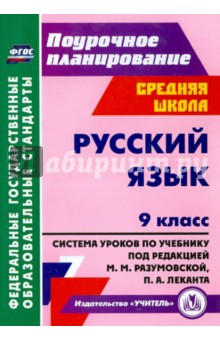 Ольга Финтисова - Русский язык. 9 класс. Система уроков по учебнику под редакцией М.М. Разумовской, П.А. Леканта. ФГОС обложка книги Ольга Финтисова - Русский язык. 9 класс. Система уроков по учебнику под редакцией М.М. Разумовской, П.А. Леканта. ФГОС обложка книги