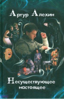 Артур Алехин - Несуществующее настоящее. Новеллы обложка книги Артур Алехин - Несуществующее настоящее. Новеллы обложка книги