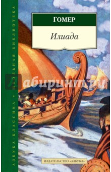 Гомер - Илиада обложка книги Гомер - Илиада обложка книги