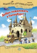 Валько — Добро пожаловать в Папенбург! обложка книги