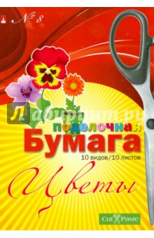 Цветная поделочная бумага №8 "Цветы" (А4, 10 листов, 10 видов) (11-410-156) Цветная поделочная бумага №8 "Цветы" (А4, 10 листов, 10 видов) (11-410-156)