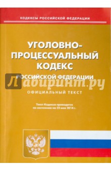 Уголовно-процессуальный кодекс Российской Федерации по состоянию на 23 мая 2014 года обложка книги Уголовно-процессуальный кодекс Российской Федерации по состоянию на 23 мая 2014 года обложка книги