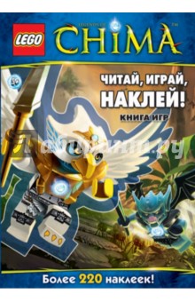 Читай, играй, наклей! Книга игр