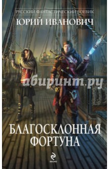 Благосклонная фортуна - Юрий Иванович
