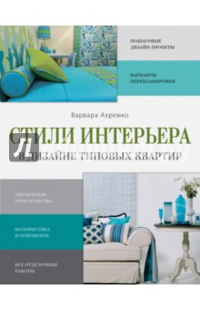 Стили интерьера книги Стили интерьера книги