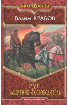 Вадим Крабов - Рус. Защитник и Освободитель обложка книги Вадим Крабов - Рус. Защитник и Освободитель обложка книги
