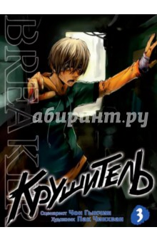 Крушитель. Том 3 - Гыкчин Чон
