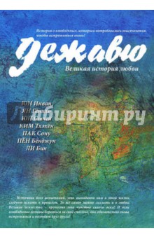 Юн Инван - Дежавю обложка книги Юн Инван - Дежавю обложка книги