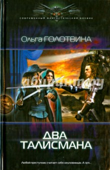 Два талисмана - Ольга Голотвина