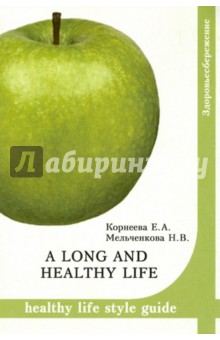 A long and healthy life. Healthy life style guide. Учебное пособие - Корнеева, Мельченкова