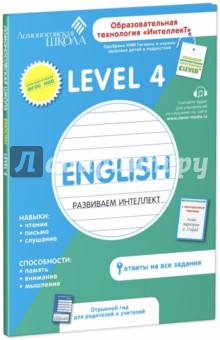 English. Развиваем интеллект. Level 4 - Зиганов, Корешкова, Трофимова