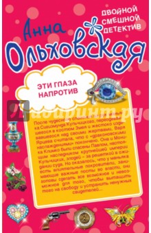 Анна Ольховская - Эти глаза напротив. Призрак из страшного сна обложка книги Анна Ольховская - Эти глаза напротив. Призрак из страшного сна обложка книги