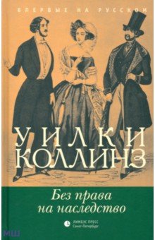 Уильям Коллинз - Без права на наследство обложка книги Уильям Коллинз - Без права на наследство обложка книги