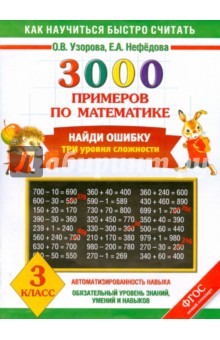 Нефедова, Узорова - Математика. 3 класс. Найди ошибку. Три уровня сложности. 3000 примеров. ФГОС обложка книги Нефедова, Узорова - Математика. 3 класс. Найди ошибку. Три уровня сложности. 3000 примеров. ФГОС обложка книги