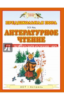 Литературное чтение. Учебно-методическое пособие для подготовки к школе - Элла Кац