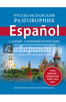 Русско-испанский разговорник обложка книги Русско-испанский разговорник обложка книги