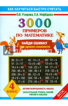 Узорова, Нефедова - Математика. 4 класс. Найди ошибку. Три уровня сложности. 3000 примеров. ФГОС обложка книги Узорова, Нефедова - Математика. 4 класс. Найди ошибку. Три уровня сложности. 3000 примеров. ФГОС обложка книги