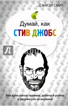 Даниэл Смит - Думай, как Стив Джобс обложка книги Даниэл Смит - Думай, как Стив Джобс обложка книги