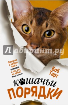 Боб Тарт - Кошачьи порядки обложка книги Боб Тарт - Кошачьи порядки обложка книги