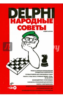 Андрей Шкрыль - Delphi. Народные советы (+CD) обложка книги Андрей Шкрыль - Delphi. Народные советы (+CD) обложка книги
