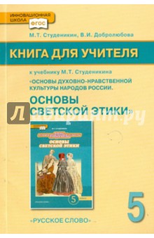 Студеникин, Добролюбова - "Основы духовно-нравственной культуры". 5 класс. Книга для учителя к учебнику М.Т. Студеникина. ФГОС обложка книги Студеникин, Добролюбова - "Основы духовно-нравственной культуры". 5 класс. Книга для учителя к учебнику М.Т. Студеникина. ФГОС обложка книги