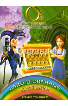 Заколдованные картинки. Играй и отгадывай обложка книги Заколдованные картинки. Играй и отгадывай обложка книги