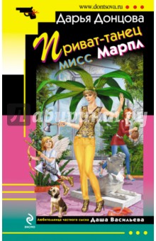 Приват-танец мисс Марпл - Дарья Донцова