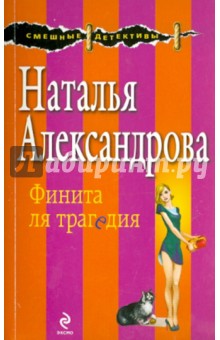 Наталья Александрова - Финита ля трагедия обложка книги Наталья Александрова - Финита ля трагедия обложка книги