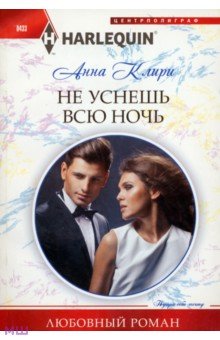 Не уснешь всю ночь - Анна Клири