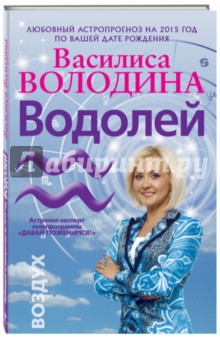 Водолей. Любовный астропрогноз на 2015 год - Василиса Володина