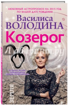 Василиса Володина - Козерог. Любовный астропрогноз на 2015 год обложка книги Василиса Володина - Козерог. Любовный астропрогноз на 2015 год обложка книги