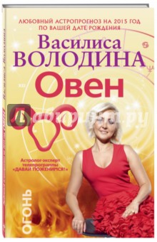 Овен. Любовный астропрогноз на 2015 год - Василиса Володина