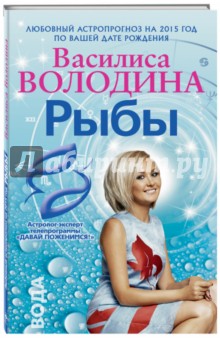 Василиса Володина - Рыбы. Любовный астропрогноз на 2015 год обложка книги Василиса Володина - Рыбы. Любовный астропрогноз на 2015 год обложка книги