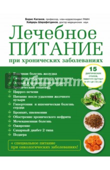 Лечебное питание при хронических заболеваниях - Каганов, Шарафетдинов