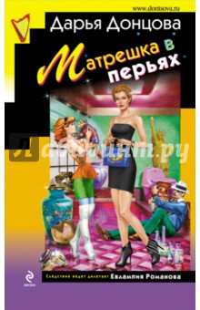 Дарья Донцова - Матрешка в перьях обложка книги Дарья Донцова - Матрешка в перьях обложка книги