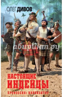 Настоящие индейцы - Олег Дивов