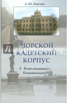 Морской кадетский корпус. В воспоминаниях воспитанников обложка книги Морской кадетский корпус. В воспоминаниях воспитанников обложка книги