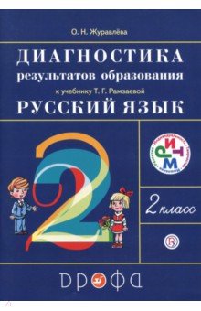 Диагностика результатов образования к учебнику Т.Г. Рамзаевой Русский язык. 2 класс. РИТМ. ФГОС - Ольга Журавлева