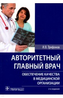 Авторитетный главный врач. Обеспечение качества в медицинской организации - Илья Трифонов